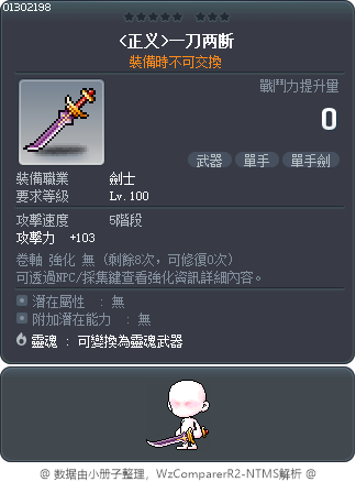 <正义>一刀两断 Tooltip