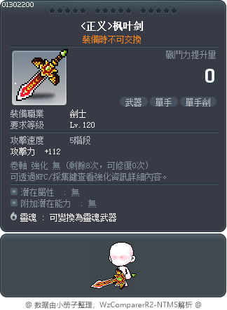 <正义>枫叶剑 Tooltip