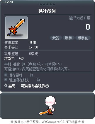 枫叶战剑 Tooltip