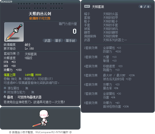 天照的叢雲劍 Tooltip