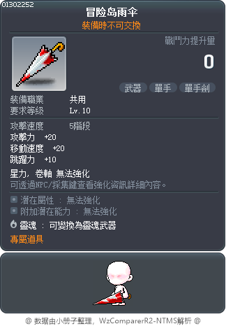 冒险岛雨伞 Tooltip