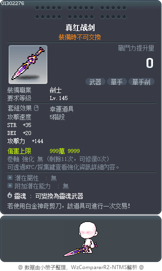 真红战剑 Tooltip
