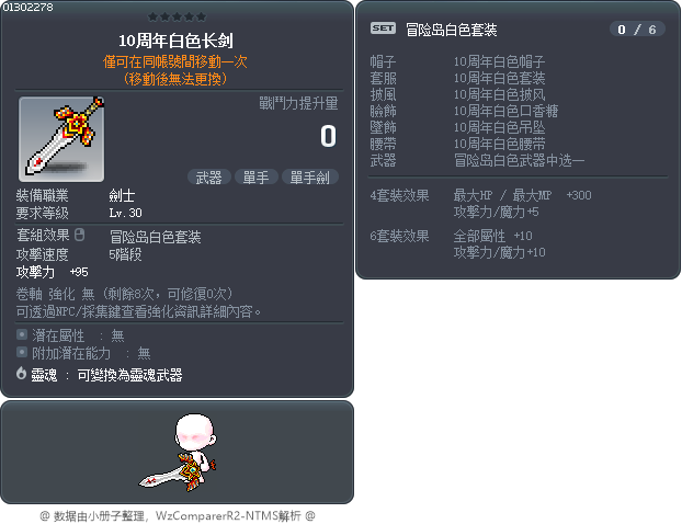 10周年白色长剑 Tooltip