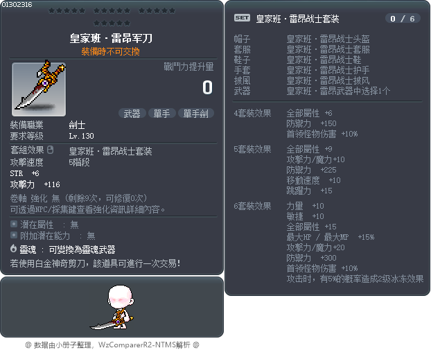 皇家班·雷昂军刀 Tooltip
