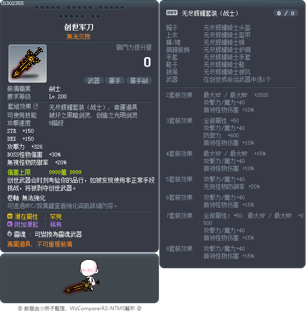 創世軍刀 Tooltip