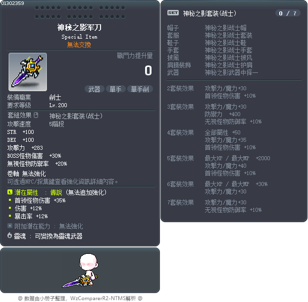 神秘之影军刀 Tooltip