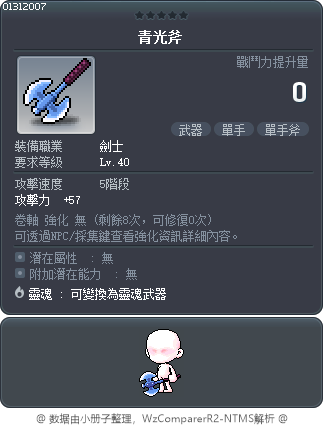 青光斧 Tooltip