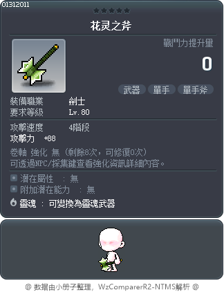 花灵之斧 Tooltip