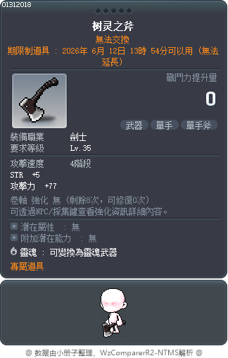 樹靈之斧 Tooltip