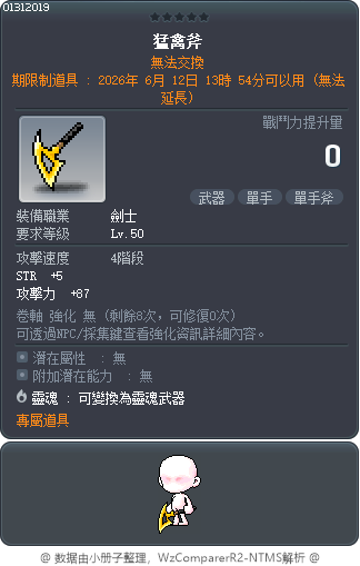 猛禽斧 Tooltip