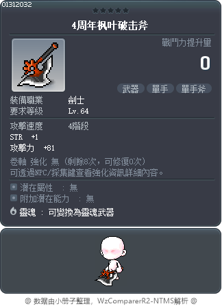 4周年枫叶破击斧 Tooltip