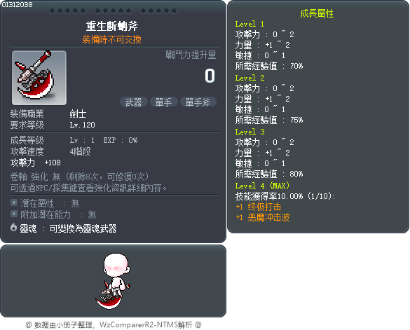 重生断蚺斧 Tooltip