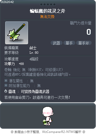 蝙蝠魔的花灵之斧 Tooltip
