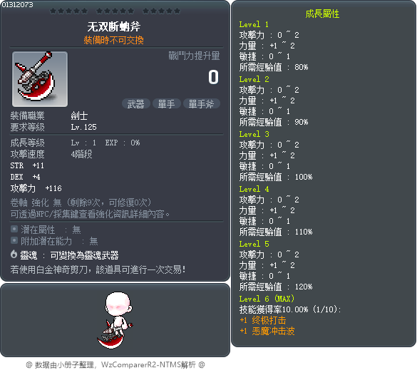 无双断蚺斧 Tooltip