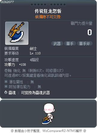 传说狂龙怒斩 Tooltip