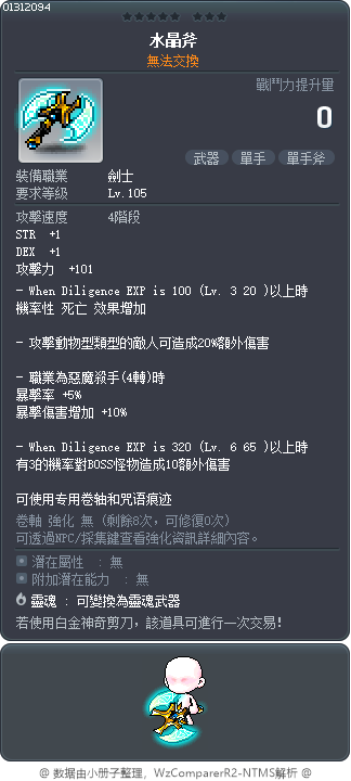 水晶斧 Tooltip
