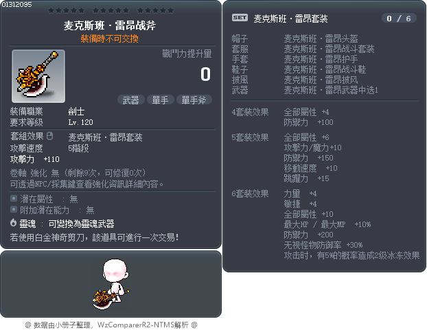 麦克斯班·雷昂战斧 Tooltip
