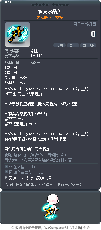 神龙水晶斧 Tooltip