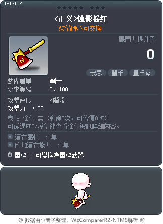 <正義>印第安戰斧 Tooltip