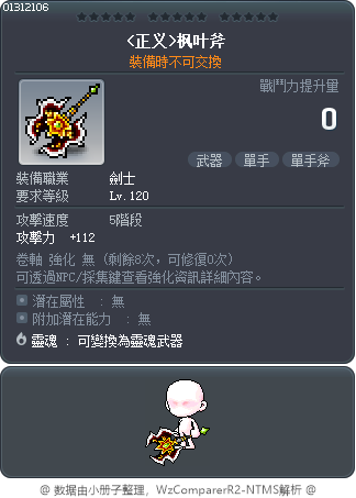 <正义>枫叶斧 Tooltip