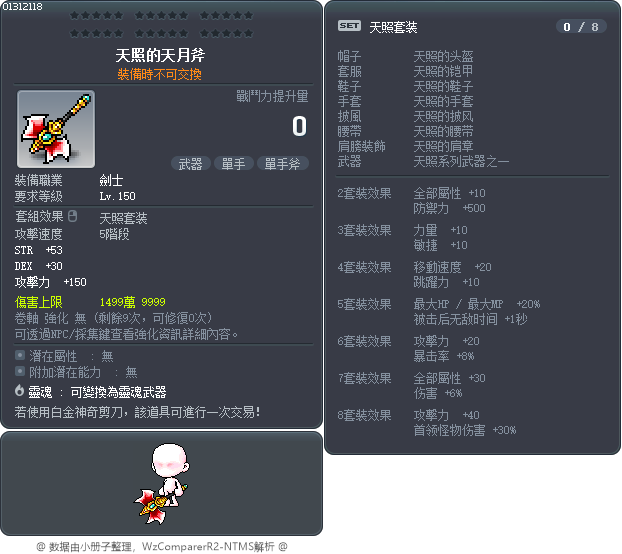 天照的天月斧 Tooltip