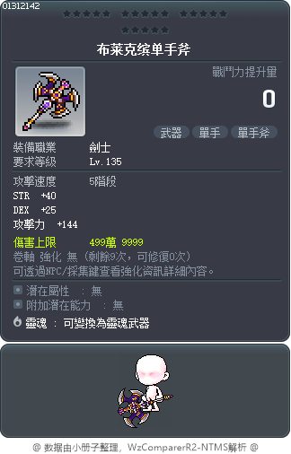 布莱克缤单手斧 Tooltip