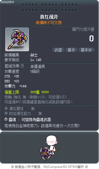 真红战斧 Tooltip