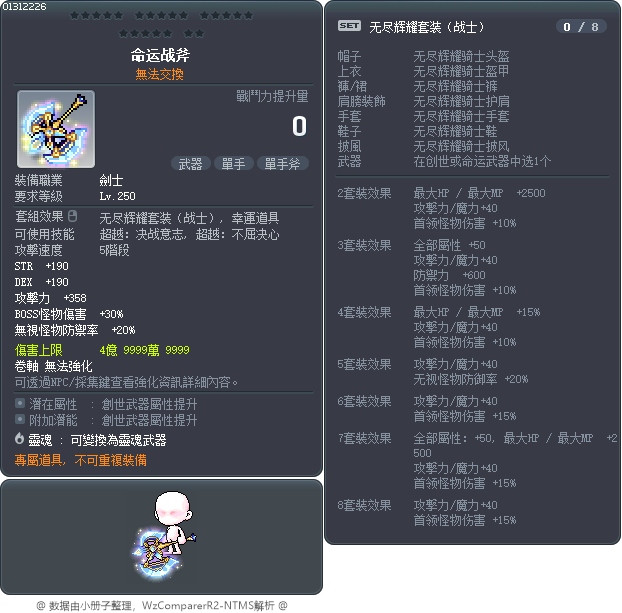 命运战斧 Tooltip