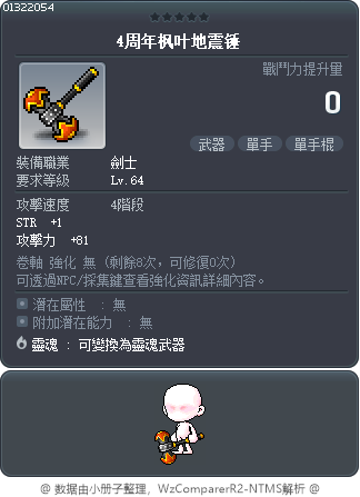枫叶地震锤 Tooltip