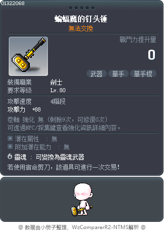 蝙蝠魔的钉头锤 Tooltip