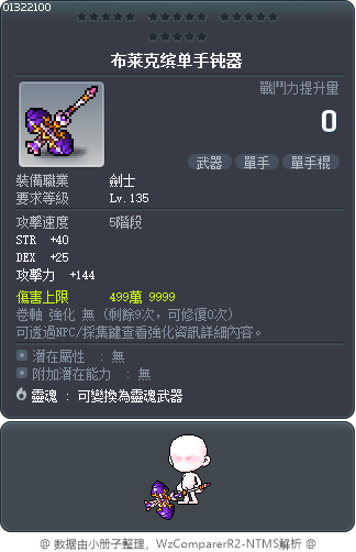 布莱克缤单手钝器 Tooltip
