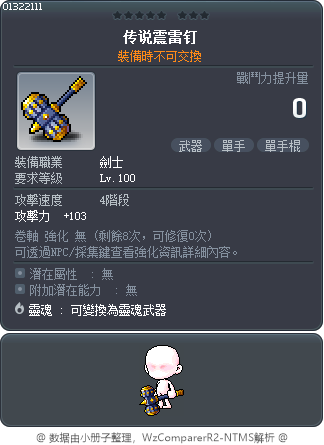 传说震雷钉 Tooltip