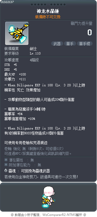 神龙水晶锤 Tooltip