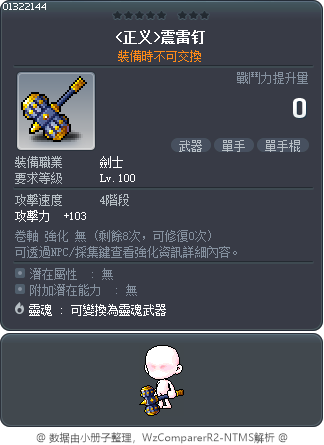 <正义>震雷钉 Tooltip