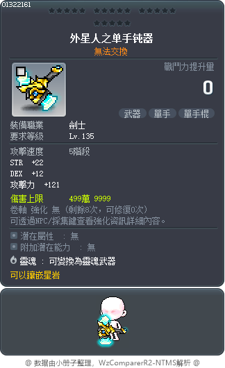 外星人之单手钝器 Tooltip