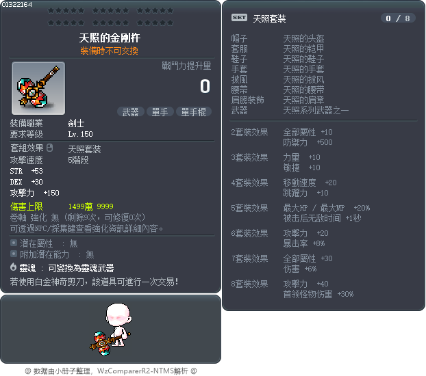 天照的金刚杵 Tooltip