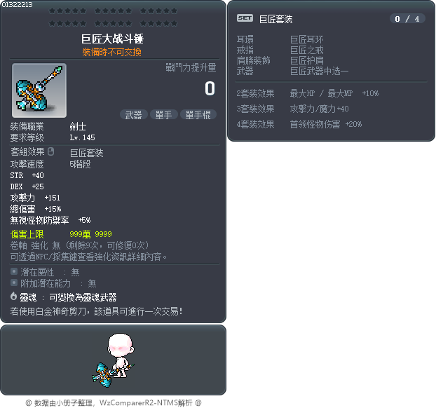 梅斯特大戰鬥錘 Tooltip