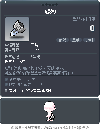 飞影刃 Tooltip