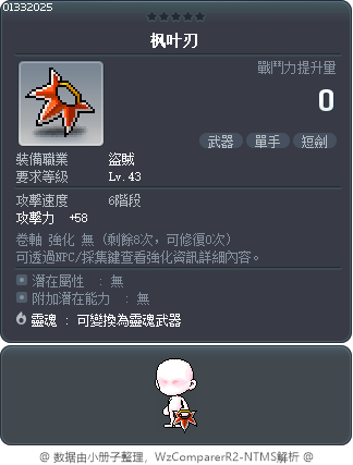 枫叶刃 Tooltip