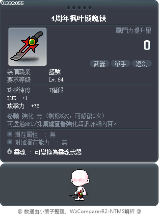 4周年枫叶锁魄铗 Tooltip