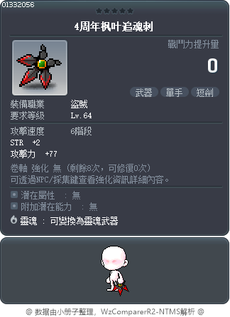 4周年枫叶追魂刺 Tooltip