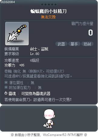 蝙蝠魔的小妖精刀 Tooltip