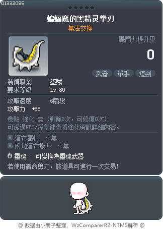 蝙蝠魔的黑精灵拳刃 Tooltip