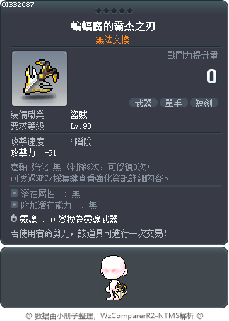 蝙蝠魔的霸杰之刃 Tooltip