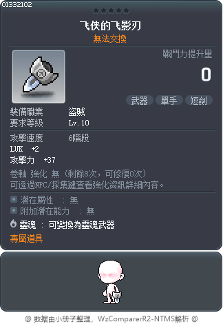 飞侠的飞影刃 Tooltip