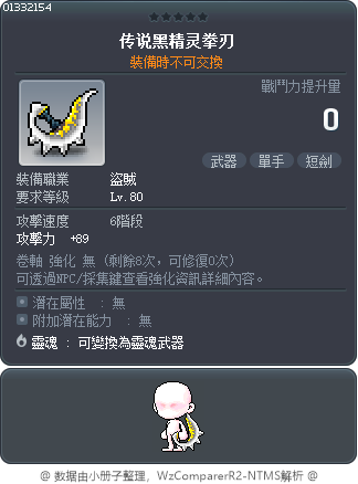 传说黑精灵拳刃 Tooltip