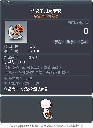 传说半月龙鳞裂 Tooltip