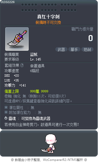 真红十字剑 Tooltip