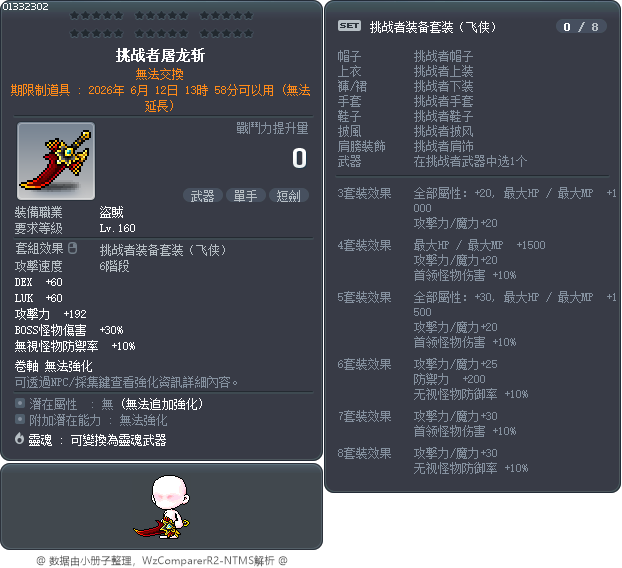 挑战者屠龙斩 Tooltip