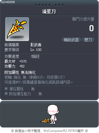 流星刀 Tooltip